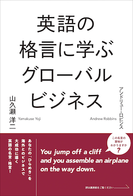 英語の格言に学ぶグローバルビジネス/山久瀬洋二、アンドリュー・ロビンス（共著） (英語力を鍛える英語学習書/IBCパブリッシング)表紙