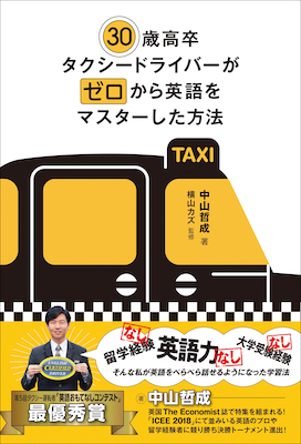 30歳高卒タクシードライバーがゼロから英語をマスターした方法/中山哲成（著）、横山カズ（監修） (英語力を鍛える英語学習書/IBCパブリッシング)表紙