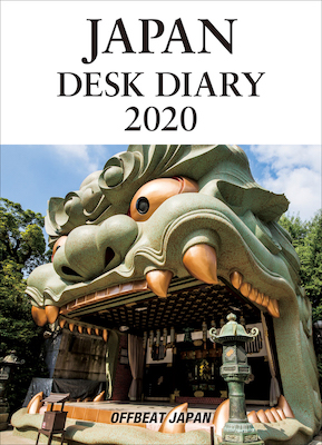 JAPAN DESK DIARY 2020 (対訳ニッポン双書/IBCパブリッシング)表紙