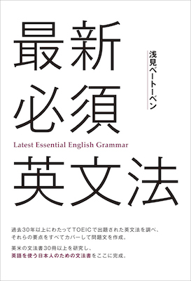 最新必須英文法/浅見ベートーベン(著) (英語力を鍛える英語学習書/IBCパブリッシング)表紙