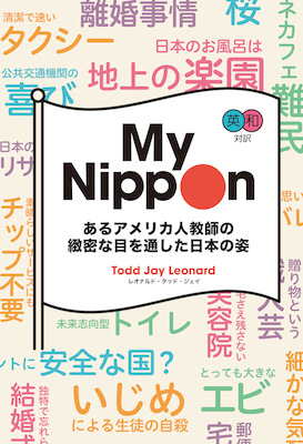 My Nippon あるアメリカ人教師の緻密な目を通した日本の姿 / レオナルド・タッド・ジェイ(著) (対訳ニッポン双書/IBCパブリッシング)表紙