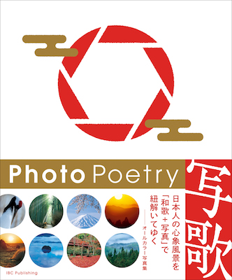 写歌　PhotoPoetry / 水野克比古、竹内敏信、山久瀬洋二(著) (対訳ニッポン双書/IBCパブリッシング)表紙