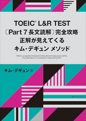 TOEIC® L&R TEST〔Part７ 長文読解〕完全攻略　正解が見えてくるキム・デギュンメソッド (TOEIC&reg;・TOEFL&reg;テスト対策/IBCパブリッシング)表紙