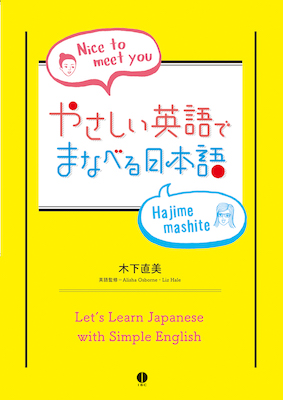やさしい英語でまなべる日本語：Let's Learn Japanese with Simple English(日本語学習書/IBCパブリッシング)表紙