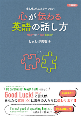 心が伝わる英語の話し方/しゅわぶ 美智子(著) (英語力を鍛える英語学習書/IBCパブリッシング)表紙