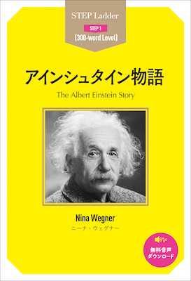 アインシュタイン物語(The Albert Einstein Story)/ニーナ・ウェグナー (ステップラダーシリーズ/IBCパブリッシング)表紙