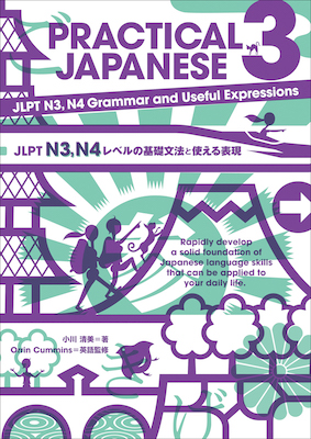 PRACTICAL JAPANESE 3 JLPT N3, N4 Grammar and Useful Expressions JLPT N3, N4レベルの基礎文法と使える表現(日本語学習書/IBCパブリッシング)表紙