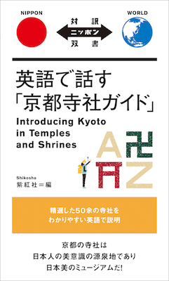英語で話す「京都寺社ガイド」 Introducing Kyoto in Temples and Shrines / 紫紅社（編） (対訳ニッポン双書/IBCパブリッシング)表紙