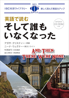 英語で読む そして誰もいなくなった(IBC対訳ライブラリー/IBCパブリッシング)表紙