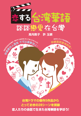 恋する台湾華語 談談戀愛台灣/高向 敦子・許 玉頴（著） (中国語/IBCパブリッシング)表紙