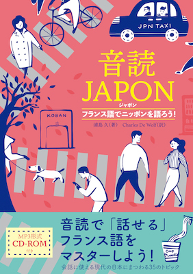 音読JAPON（ジャポン）　フランス語でニッポンを語ろう！/IBCパブリッシング (フランス語/IBCパブリッシング)表紙