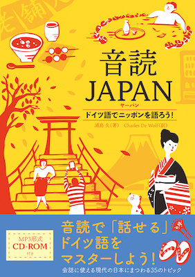 音読JAPAN（ヤーパン）　ドイツ語でニッポンを語ろう！ (ドイツ語/IBCパブリッシング)表紙