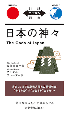 日本の神々 The Gods of Japan (対訳ニッポン双書/IBCパブリッシング)表紙
