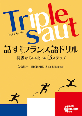 Triple saut［トリプル・ソー］話すためのフランス語ドリル 初級から中級への３ステップ/IBCパブリッシング (フランス語/IBCパブリッシング)表紙