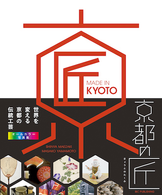 MADE IN KYOTO 京都の匠：世界を変える日本の伝統工芸 / 前崎 信也・山本真紗子（編） (対訳ニッポン双書/IBCパブリッシング)表紙