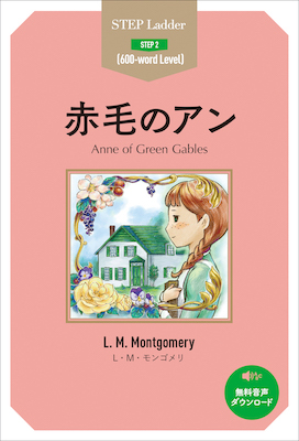 赤毛のアン Anne of Green Gables/L・M・モンゴメリ（原著） ニーナ・ウェグナー（英文リライト） (ステップラダーシリーズ/IBCパブリッシング)表紙
