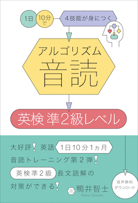 アルゴリズム音読　英検準2級レベル/鴨井 智士(著) (英語力を鍛える英語学習書/IBCパブリッシング)表紙