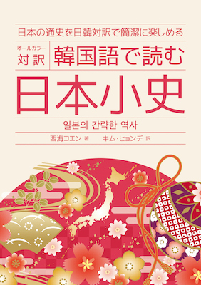 日韓対訳ライブラリー 韓国語で読む日本小史 (日韓対訳/IBCパブリッシング)表紙