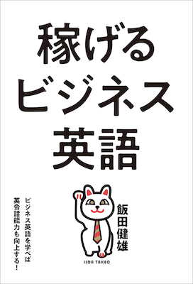 稼げるビジネス英語 ビジネス英語を学べば英会話能力も向上する！(英語力を鍛える英語学習書/IBCパブリッシング)表紙