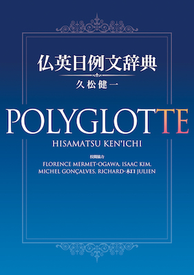 仏英日例文辞典 POLYGLOTTE（ポリグロット）/IBCパブリッシング (フランス語/IBCパブリッシング)表紙