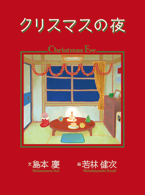 クリスマスの夜 (IBCの和書/IBCパブリッシング)表紙