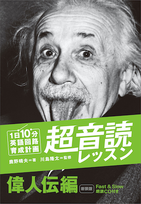 1日10分「英語回路」育成計画: 超音読レッスン「偉人伝編」/鹿野晴夫 (超音読レッスン/IBCパブリッシング)表紙