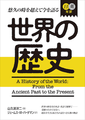 日英対訳　世界の歴史 A History of the World: From the Ancient Past to the Present(英語力を鍛える英語学習書/IBCパブリッシング)表紙