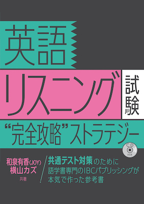 英語リスニング試験“完全攻略”ストラテジー /IBCパブリッシング (IBCオーディオブックス/IBCパブリッシング)表紙