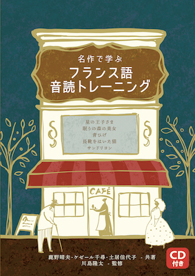 名作で学ぶフランス語音読トレーニング/IBCパブリッシング (フランス語/IBCパブリッシング)表紙