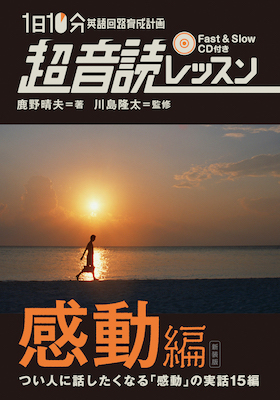 1日10分「英語回路」育成計画：超音読レッスン「感動編」［新装版］/鹿野晴夫 (超音読レッスン/IBCパブリッシング)表紙