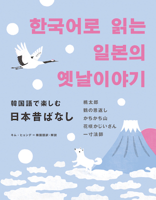 韓国語韓国語で楽しむ日本昔ばなし 한국어로 읽는 일본의 옛날이야기 (韓国語/IBCパブリッシング)表紙