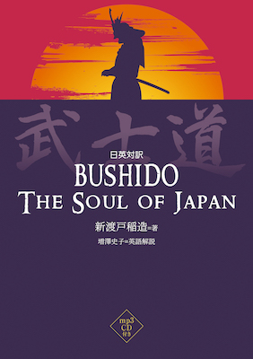 日英対訳　武士道(英語力を鍛える英語学習書/IBCパブリッシング)表紙