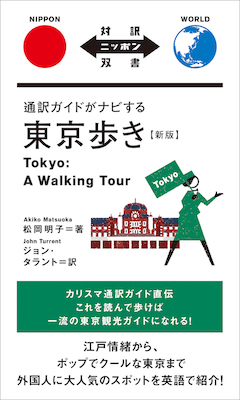 通訳ガイドがナビする東京歩き【新版】Tokyo: A Walking Tour (対訳ニッポン双書/IBCパブリッシング)表紙