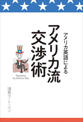 アメリカ英語によるアメリカ流交渉術(英語力を鍛える英語学習書/IBCパブリッシング)表紙