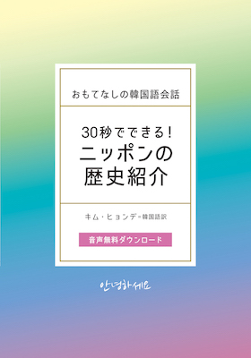 韓国語おもてなしの韓国語会話 30秒でできる！ニッポンの歴史紹介 (韓国語/IBCパブリッシング)表紙