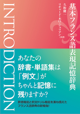 基本フランス語表現記憶辞典 INTRODICTION/IBCパブリッシング (フランス語/IBCパブリッシング)表紙
