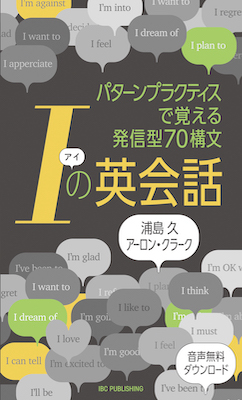 I（アイ）の英会話 パターンプラクティスで覚える発信型70構文(英語力を鍛える英語学習書/IBCパブリッシング)表紙