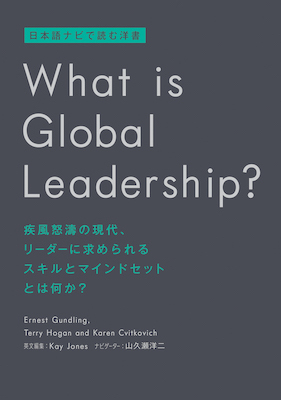 日本語ナビで読む洋書 What is Global Leadership?(英語力を鍛える英語学習書/IBCパブリッシング)表紙