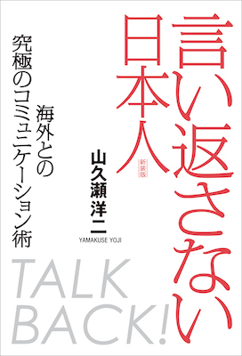 言い返さない日本人［新装版］：海外との究極のコミュニケーション術(英語力を鍛える英語学習書/IBCパブリッシング)表紙