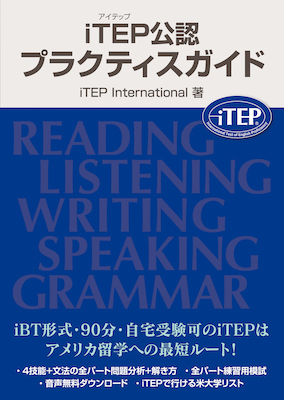 iTEP公認 プラクティスガイド/iTEP International (海外留学・海外生活/IBCパブリッシング)表紙