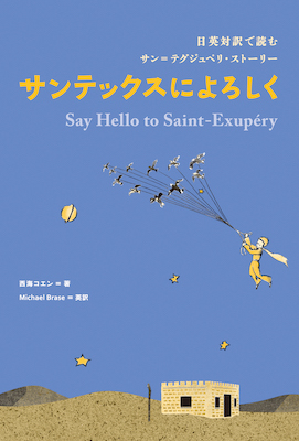 日英対訳で読むサン＝テグジュペリ・ストーリー サンテックスによろしく(英語力を鍛える英語学習書/IBCパブリッシング)表紙