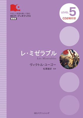 レ・ミゼラブル Les Misérables/ヴィクトル・ユーゴー（原著）、ニーナ・ウェグナー（リライト）、松澤喜好（監修） (IBCオーディオブックス/IBCパブリッシング)表紙