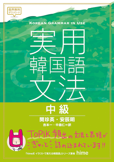 韓国語実用韓国語文法＜中級＞ (韓国語/IBCパブリッシング)表紙