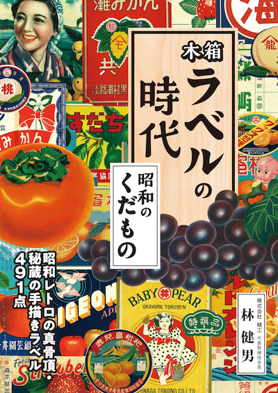 木箱ラベルの時代―昭和のくだもの (IBCの和書/IBCパブリッシング)表紙