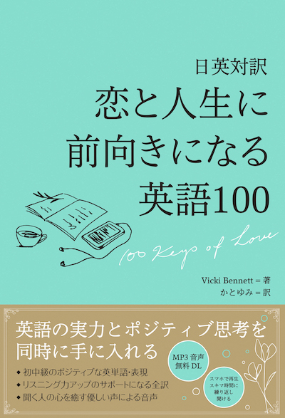 日英対訳　恋と人生に前向きになる英語100(英語力を鍛える英語学習書/IBCパブリッシング)表紙