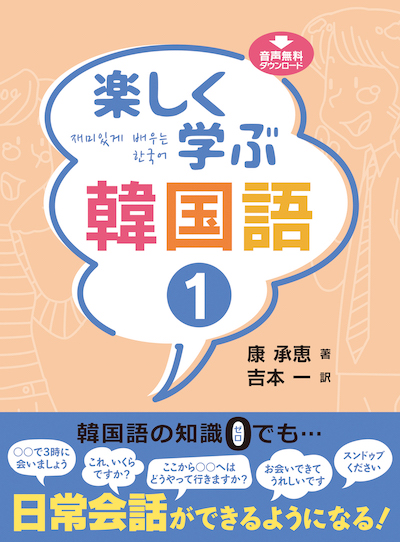 韓国語楽しく学ぶ韓国語１ (韓国語/IBCパブリッシング)表紙