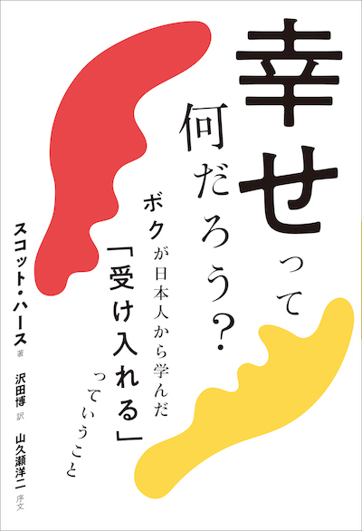 幸せって何だろう？ボクが日本人から学んだ「受け入れる」っていうこと (IBCの和書/IBCパブリッシング)表紙