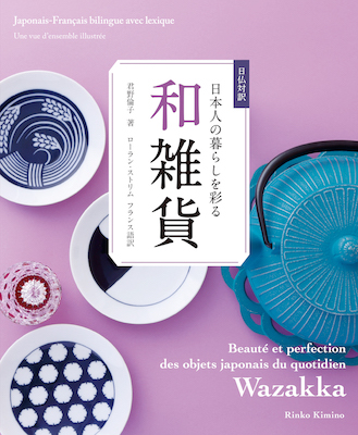 日仏対訳 日本人の暮らしを彩る和雑貨/IBCパブリッシング (フランス語/IBCパブリッシング)表紙