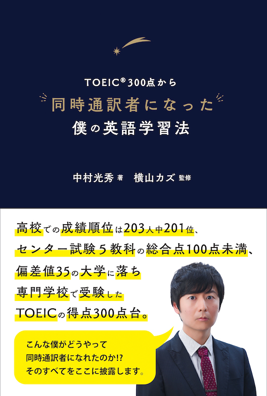 TOEIC®300点から同時通訳者になった僕の英語学習法(英語力を鍛える英語学習書/IBCパブリッシング)表紙