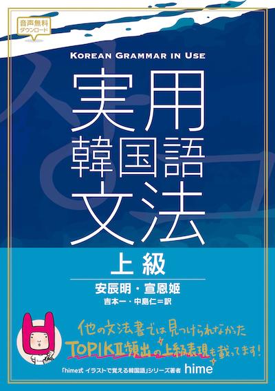 韓国語実用韓国語文法<上級> (韓国語/IBCパブリッシング)表紙